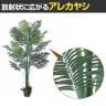 観葉植物 人工樹木 フェイクグリーン インテリアグリーン 造花 アレカヤシ 高さ1500mm-1