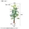 観葉植物 人工樹木 フェイクグリーン インテリアグリーン 造花 アレカヤシ 高さ1800mm-5