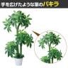 観葉植物 人工樹木 フェイクグリーン インテリアグリーン 造花 パキラ 高さ1500mm-1