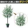 観葉植物 人工樹木 フェイクグリーン インテリアグリーン 造花 オリーブ 高さ1500mm-1