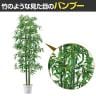 観葉植物 人工樹木 フェイクグリーン インテリアグリーン 造花 バンブー 高さ1800mm-1