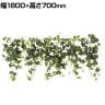 グリーンシダレガーランド シダレグリーン 観葉植物 人工樹木 フェイクグリーン インテリアグリーン ウォールグリーン 造花 イングリッシュアイビー 幅1800mm