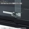 [オプション]ラテラルショーケース専用 追加スライド錠