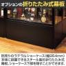 [オプション]ラテラルショーケース専用 折りたたみ式幕板 幅954mm用-4