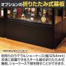 [オプション]ラテラルショーケース専用 折りたたみ式幕板 幅1254mm用-4
