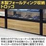 [オプション]ラテラルショーケース専用 木製フォールディング収納トロッコ 幅1254mmタイプ ラスティック柄 折りたたみ可能-1