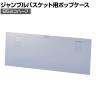 [オプション]ジャンブルバスケット専用 ポップケース B5ヨコハーフ