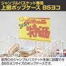[オプション]ジャンブルバスケット専用 上部ポップケース B5ヨコ 透明 価格表示 商品訴求 簡単取付-3
