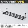 [オプション]スリムネットラック専用 ネット棚 1個入り 幅405×奥行125mm-3