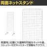 両面ネットスタンド スタンドネット什器 大容量陳列 ネットスタンド ネットラック 陳列什器 キャスター付き 幅600×奥行500×高さ1900mm 業務用 店頭用 催事-3