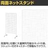 両面ネットスタンド スタンドネット什器 大容量陳列 ネットスタンド ネットラック 陳列什器 キャスター付き 幅900×奥行500×高さ1900mm 業務用 店頭用 催事-3
