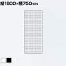 ディスプレイネット 本体 ネット什器 ネットスタンド ネットラック 陳列什器 吊り下げ 縦1800×横750mm 業務用 店舗 雑貨 アクセサリー