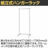 組立式ハンガーラック コートハンガー キャスター付き スチール製 丸バータイプ 幅710×奥行420×高さ1080～1780mm 業務用 アパレル 店舗什器 陳列什器 クローム-2