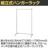 組立式ハンガーラック コートハンガー キャスター付き スチール製 丸バータイプ 幅1010×奥行420×高さ1080～1780mm 業務用 アパレル 店舗什器 クローム-2
