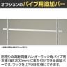 [オプション]高耐荷重ハンガーラック角パイプ用追加バー 幅1200mm-2