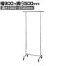 高耐荷重ハンガーラック 丸パイプ コートハンガー キャスター付き スチール製 幅900×奥行500×高さ1320～2120mm 業務用 アパレル 店舗什器 陳列什器