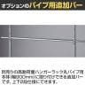 [オプション]高耐荷重ハンガーラック丸パイプ用追加バー 幅900mm-2