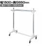 大型ダブルハンガーラック 1段 コートハンガー キャスター付き スチール製 幅1500×奥行650×高さ1150～1650mm 業務用 アパレル 倉庫 店舗什器 陳列什器