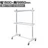 大型ダブルハンガーラック 2段 コートハンガー キャスター付き スチール製 幅1500×奥行850×高さ2150mm 業務用 アパレル 倉庫 店舗什器 陳列什器