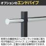 [オプション]機能性Zハンガーラック用 エンドパイプ-1