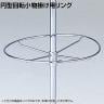 [オプション] 円型回転小物掛け用リング