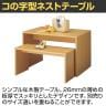 コの字型ネストテーブル ショーテーブル 木製 エンド什器 販促 洋服置き場 幅1080×奥行450×高さ550mm 業務用 店頭用 店舗什器 陳列什器 アパレル 雑貨 接客-4
