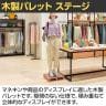 パレット ステージ 木製 マネキン陳列 幅450×奥行450×高さ100mm 業務用 店頭用 店舗什器 陳列什器 アパレル 雑貨 展示会-3