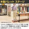 パレット ステージ 木製 マネキン陳列 幅900×奥行900×高さ100mm 業務用 店頭用 店舗什器 陳列什器 アパレル 雑貨 展示会-3