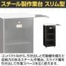 スチール製作業台 スリム型 スライド棚付き 扉なし レジ台 カウンター キャスター付き 幅450×奥行400×高さ970mm 業務用 店頭用 店舗什器 コンパクト-4