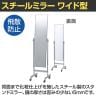 スチールミラー 鏡 スタンドミラー クローム キャスター付き 全身 姿見 幅400×奥行400×高さ1540mm 鏡厚さ5mm 業務用 店頭用 店舗什器 アパレル 雑貨 試着室-1