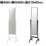 スチールミラー 鏡 スタンドミラー キャスター付き 全身 姿見 幅400×奥行400×高さ1540mm 鏡厚さ5mm 業務用 店頭用 店舗什器 アパレル 雑貨 試着室