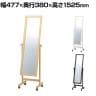 木製ミラー 鏡 スタンドミラー キャスター付き 全身 姿見 幅477×奥行380×高さ1525mm 鏡厚さ5mm 業務用 店頭用 店舗什器 アパレル 雑貨 試着室