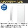 スリム片面ミラー 鏡 スタンドミラー スチールミラー 両面 全身 姿見 キャスター付き 幅300×奥行400×高さ1585mm 鏡厚さ5mm 業務用 店頭用 店舗什器 アパレル 雑貨 試着室-2
