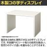 木製コの字ディスプレイ ディスプレイ台 コの字ラック 幅400×奥行300×高さ300mm 業務用 店頭用 売場 店舗什器 陳列什器 アパレル 雑貨 インテリア収納 展示用-8
