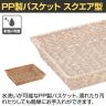 PP製バスケット 持ち手なし スクエア 水洗い可 収納カゴ かごバスケット 業務用 店頭用 店舗什器 陳列什器 雑貨 食料品 おしゃれ 幅400×奥行300×高さ70mm-4