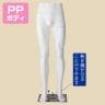 PP製 紳士パンツトルソー 白 男性 業務用 店頭用 店舗什器 陳列什器 アパレル-6