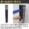 ポールカバーサイン 高さ1100mm 日本語 ベルトパーテーション用 被せるだけ 案内板 入口 出口 誘導 行列 イベント エントランス 駅 公共施設 業務用 店頭用-2