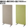 吸音パーテーション 間仕切り 衝立 自立式パネル 通常脚 脚付き 集中ブース リモート会議 受付 オフィス 幅800×奥行350×高さ1500mm