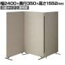 吸音パーテーション 3連タイプ 間仕切り 衝立 自立式パネル 通常脚 脚付き 集中ブース リモート会議 受付 オフィス 幅2400×奥行350×高さ1552mm