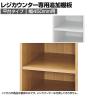 [オプション]レジカウンター 平台タイプ専用追加棚 幅450mm
