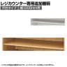[オプション]レジカウンター 平台タイプ専用追加棚 幅1200mm