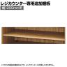 [オプション]レジカウンター用追加棚 幅1200mm ラスティック柄