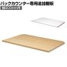 [オプション]バックカウンター用追加棚 幅900mm用