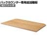 [オプション]バックカウンター用追加棚 幅900mm用 ラスティック柄