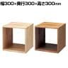 木製ディスプレイボックス 桐材 ディスプレイ 天然木 300mm角 業務用 店頭用 店舗什器 陳列什器 アパレル 雑貨 インテリア収納