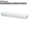[オプション]折りたたみワゴン用追加カゴ クローム 幅1200mm用
