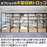 [オプション]木製収納トロッコ 収納ボックス キャスター付き ワゴン ストック什器 什器下収納 店舗什器 業務用 在庫保管 幅600×奥行400mm用-9