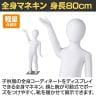 子供全身リアルマネキン 高さ800mm 全身マネキン ディスプレイ人形 店舗什器 業務用 アパレル キッズ 子供用 ジュニア 服飾展示 ABS樹脂製 腕脱着可能 靴対応-2