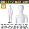 子供全身リアルマネキン 高さ1130mm 全身マネキン ディスプレイ人形 店舗什器 業務用 アパレル キッズ 子供用 ジュニア 服飾展示 ABS樹脂製 腕脱着可能 靴対応-2
