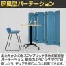 屏風型パーテーション LDPシリーズ LDP-PT16 布張り ローパーテーション 6連 間仕切り オフィス用 アジャスター付き 幅1815×奥行37×高さ1600mm-8